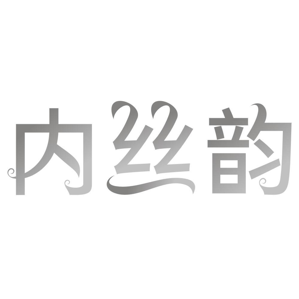 内丝韵