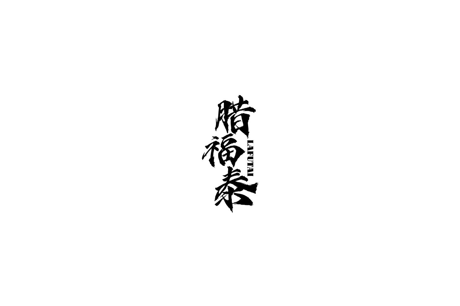 腊福泰