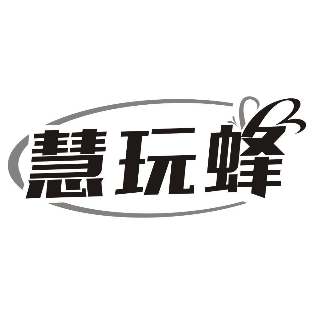 慧玩蜂