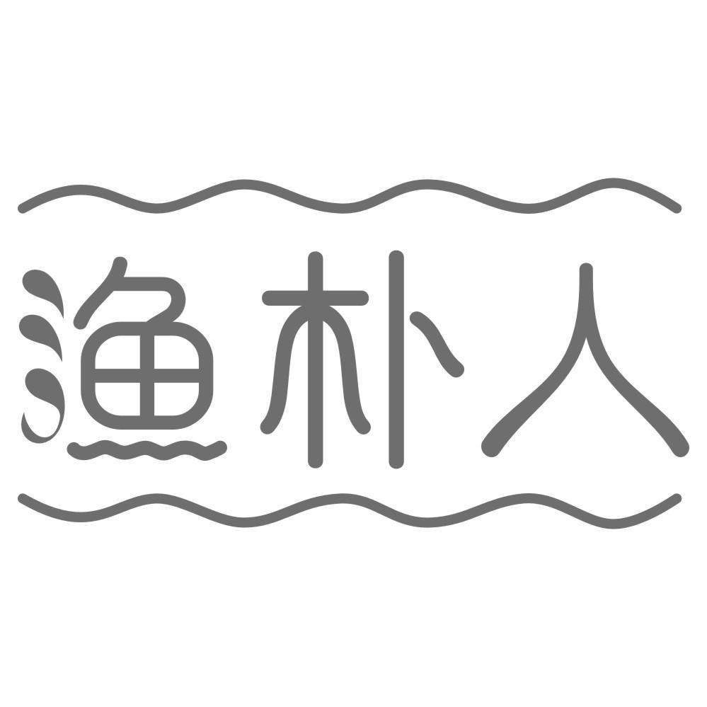 渔朴人