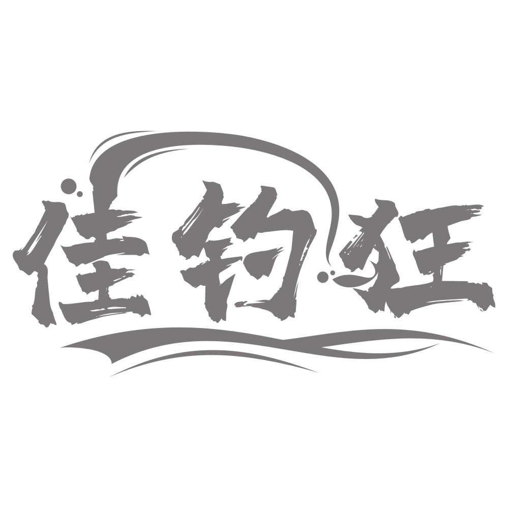 佳钓狂