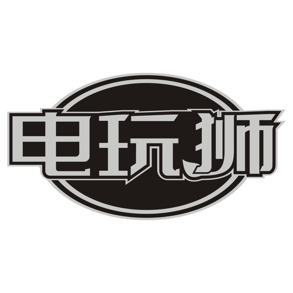 电玩狮