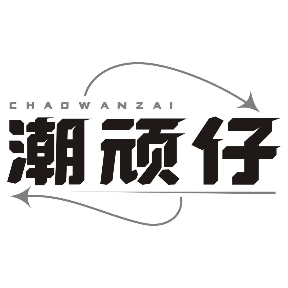 潮顽仔