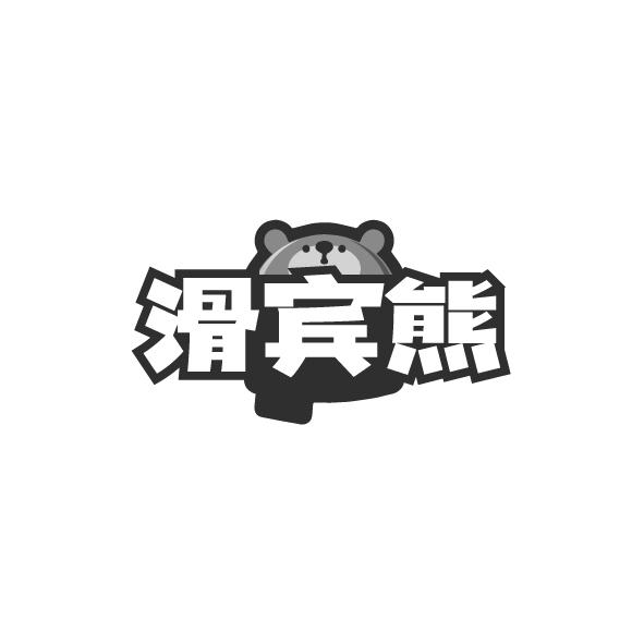 滑宾熊