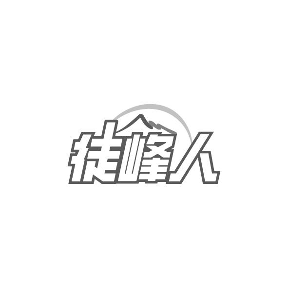 徒峰人