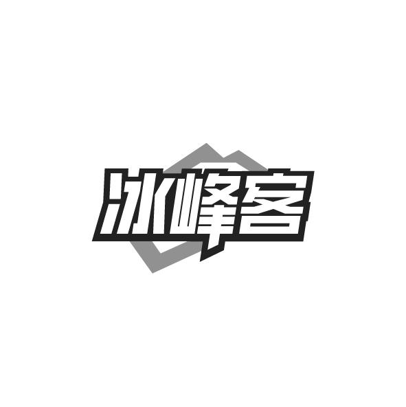 冰峰客