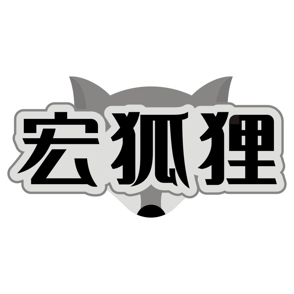 宏狐狸
