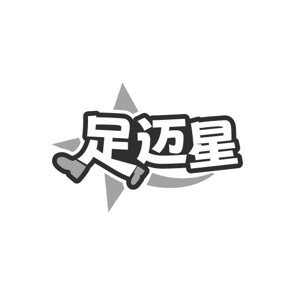 足迈星