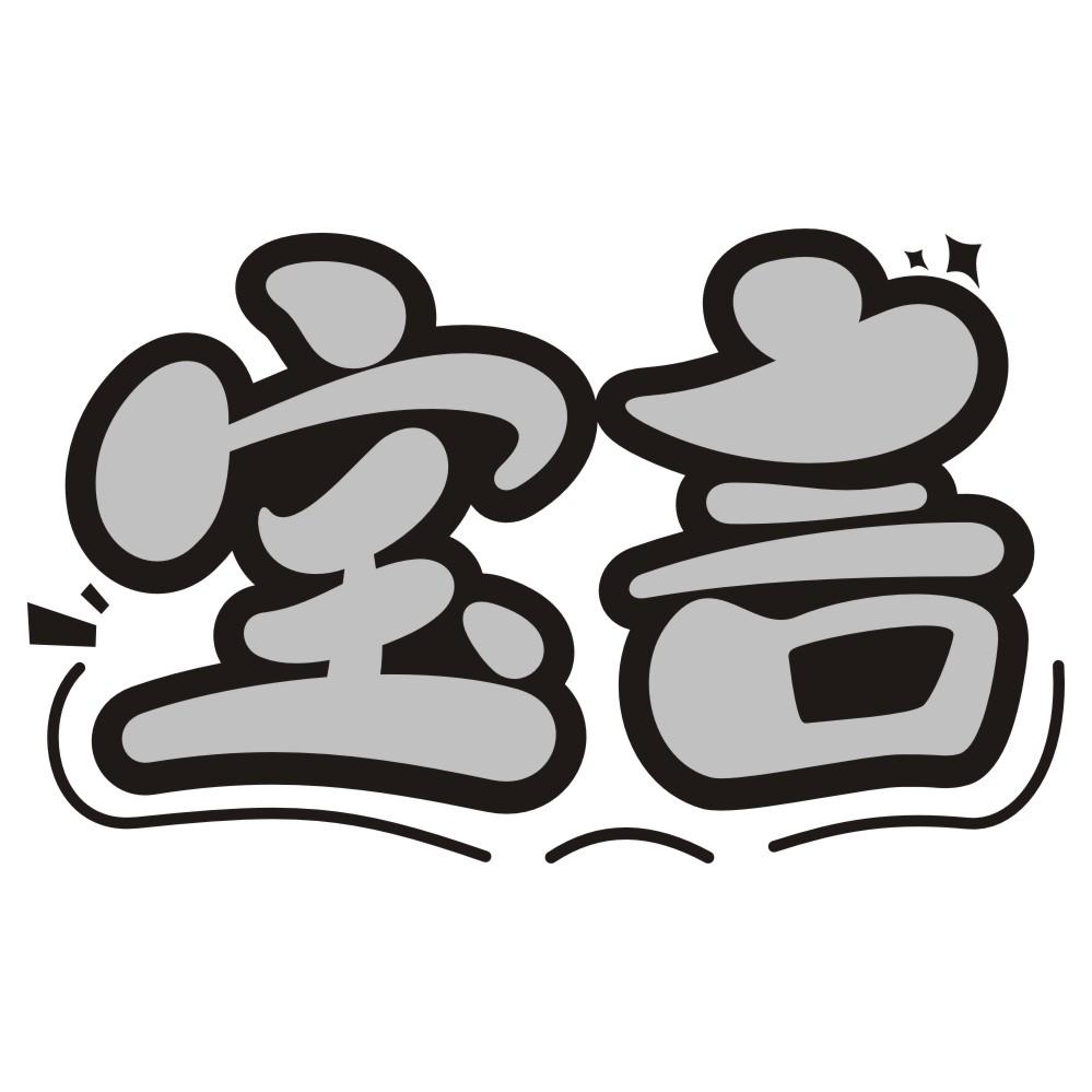 宝言