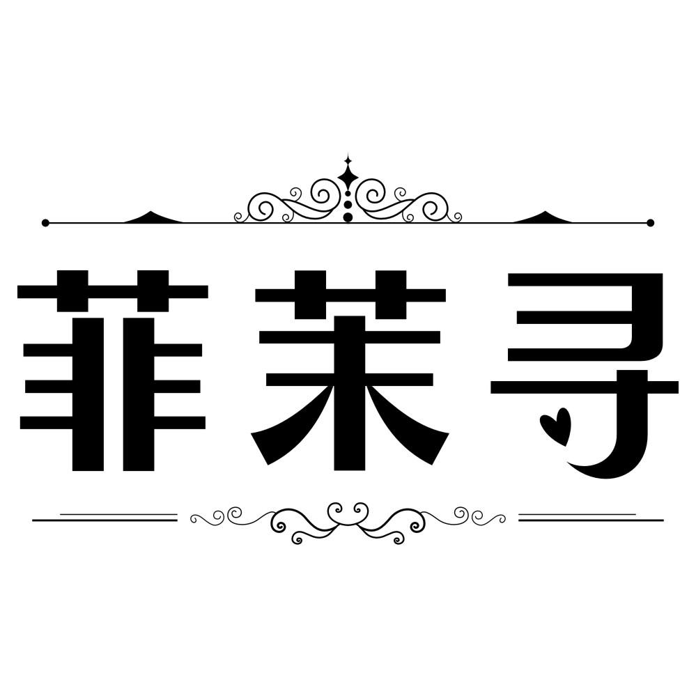 菲茉寻
