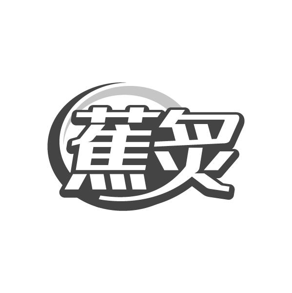 蕉炙