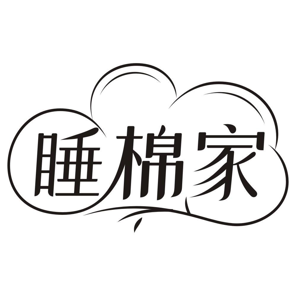 睡棉家