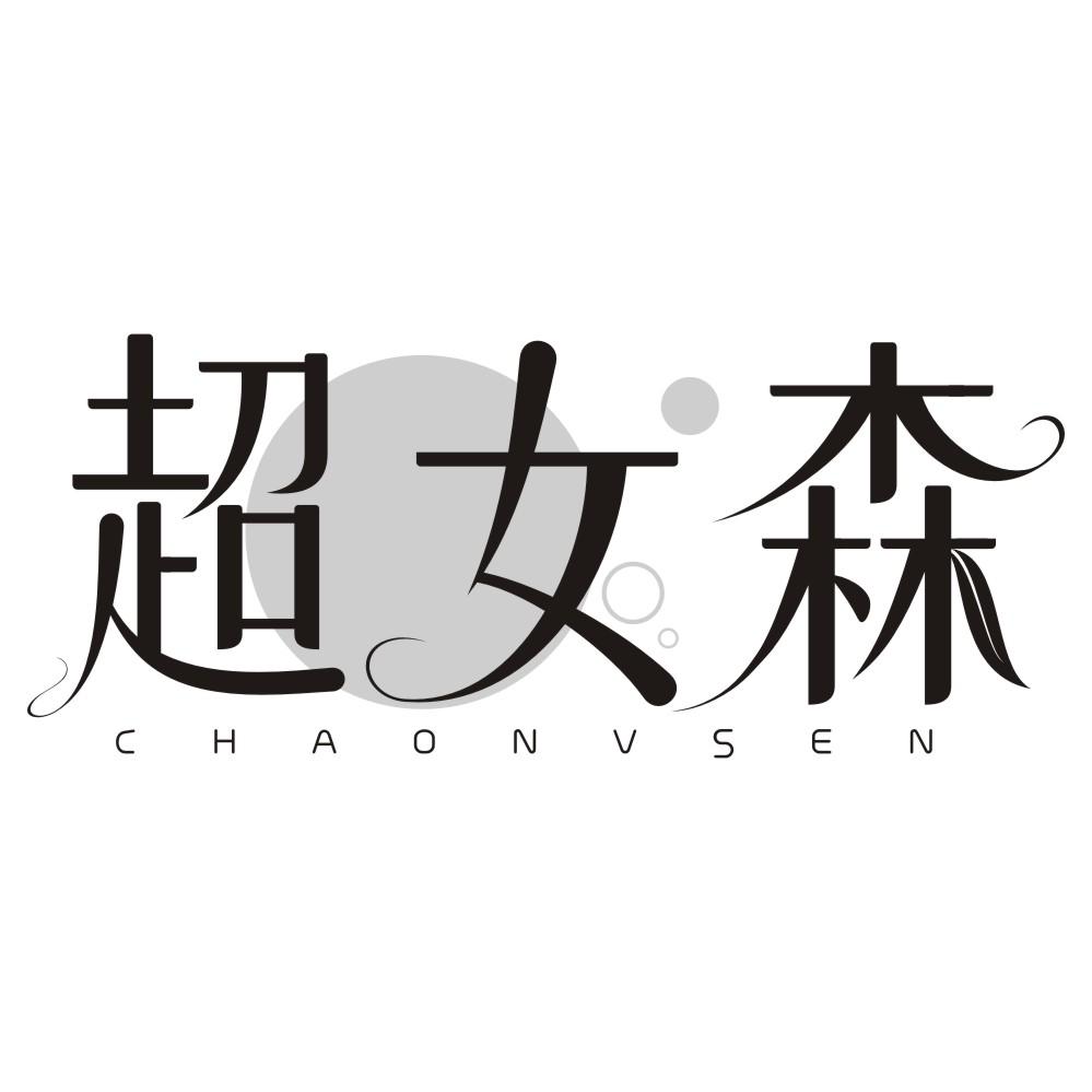 超女森