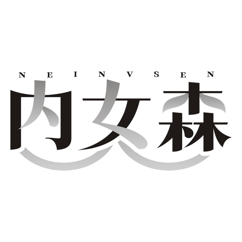 内女森