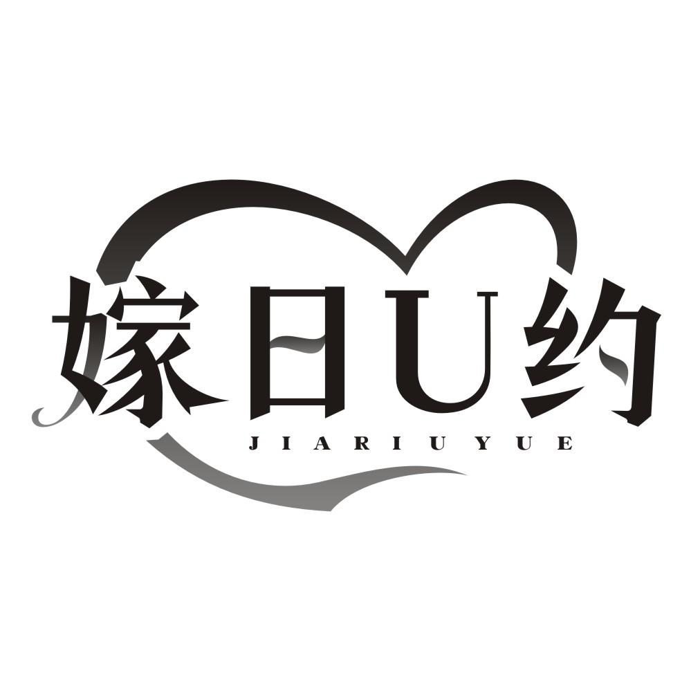 嫁日U约