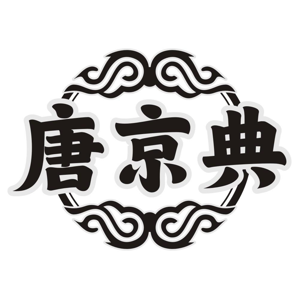 唐京典