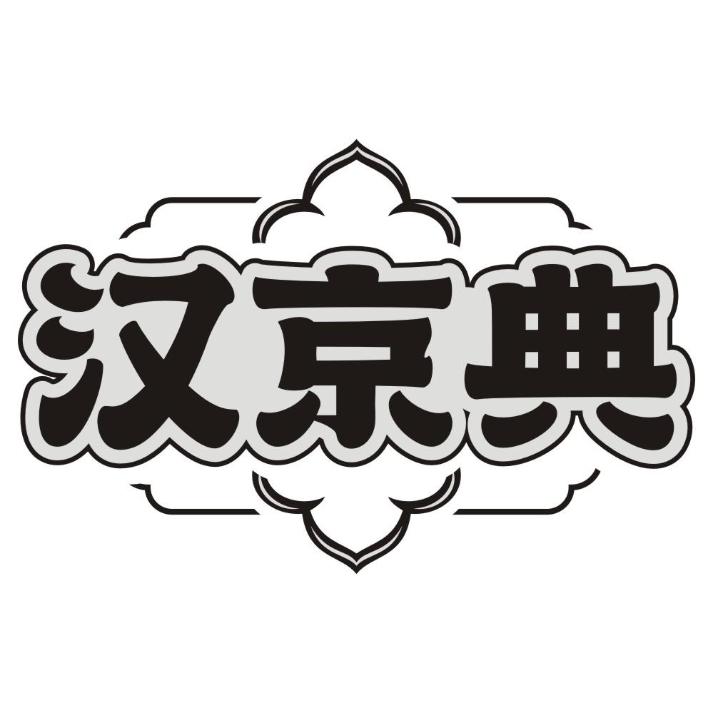 汉京典