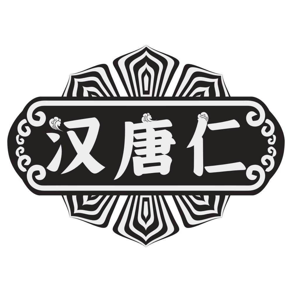 汉唐仁