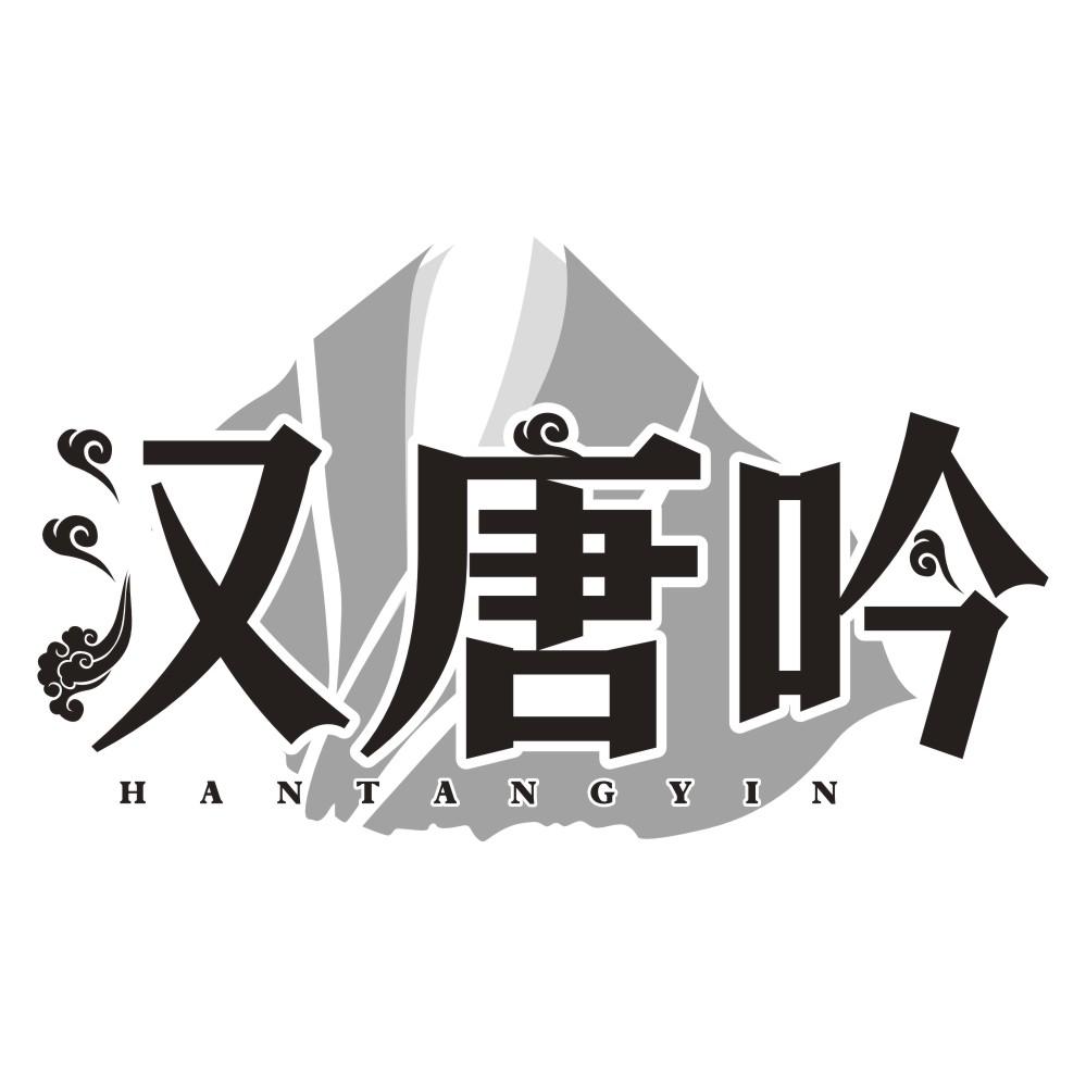 汉唐吟