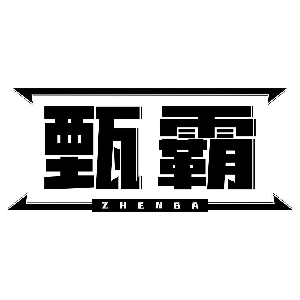 甄霸