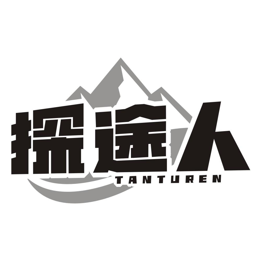 探途人