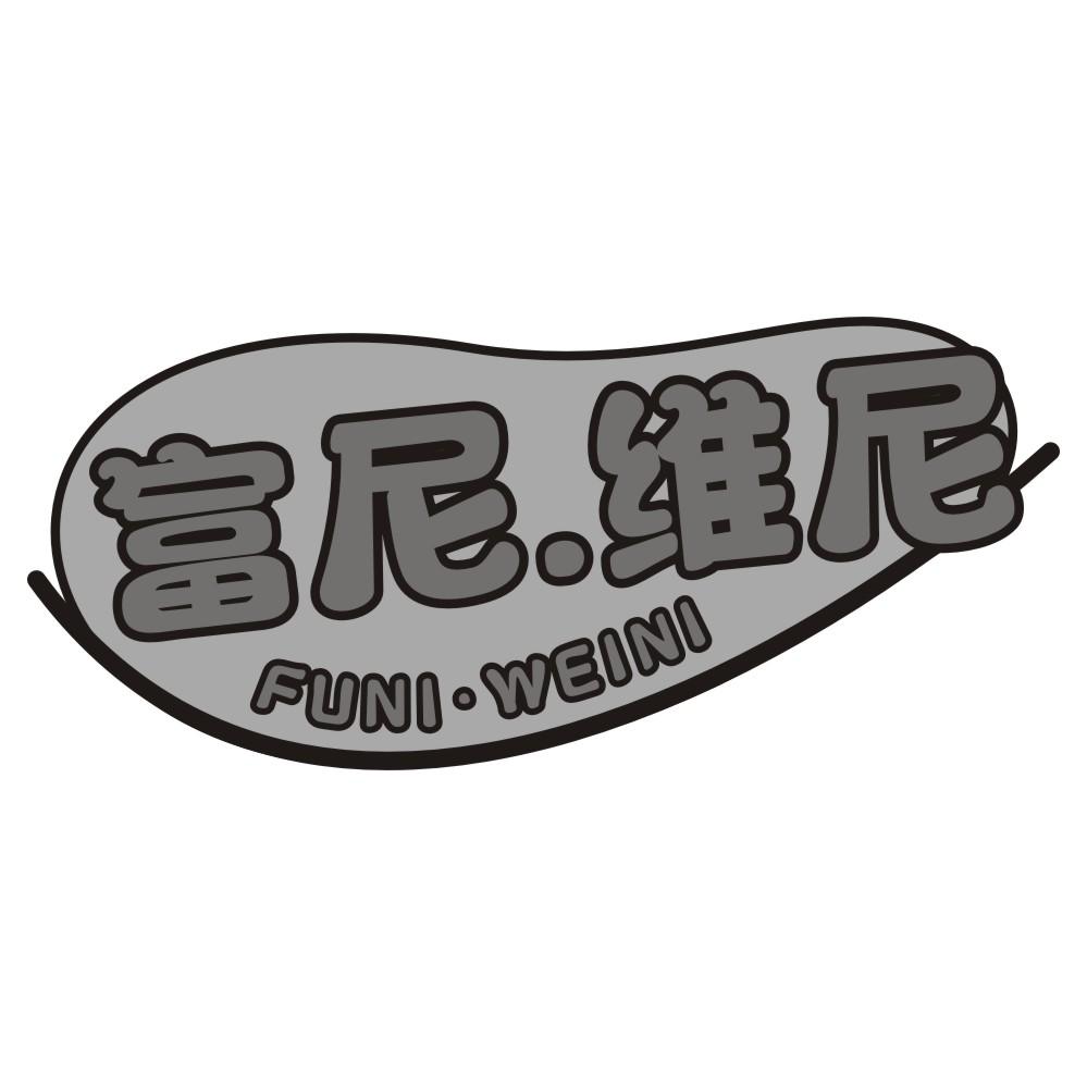 富尼.维尼