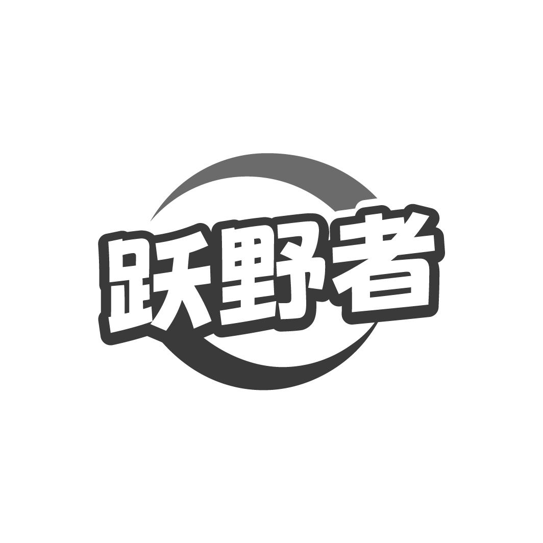 跃野者