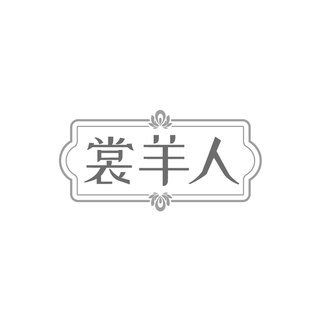 裳羊人