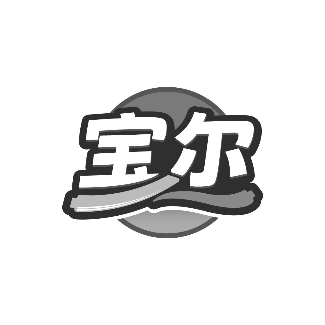 宝尔