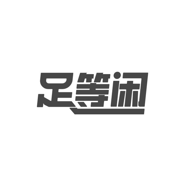 足等闲