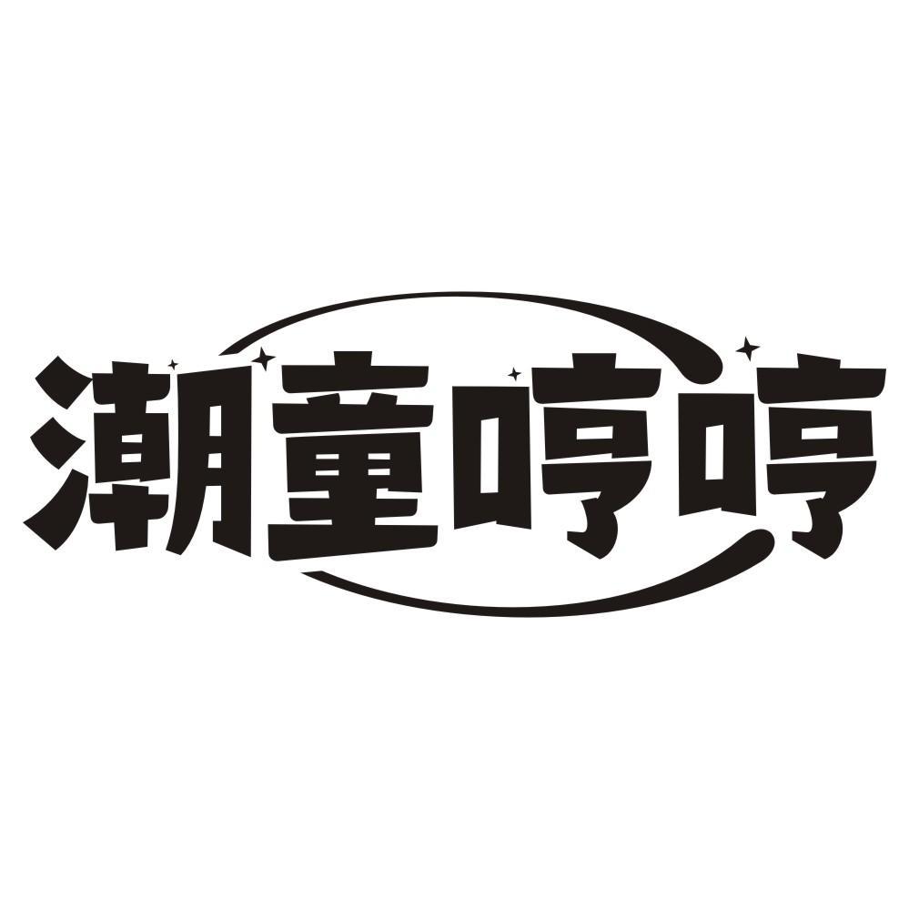 潮童哼哼