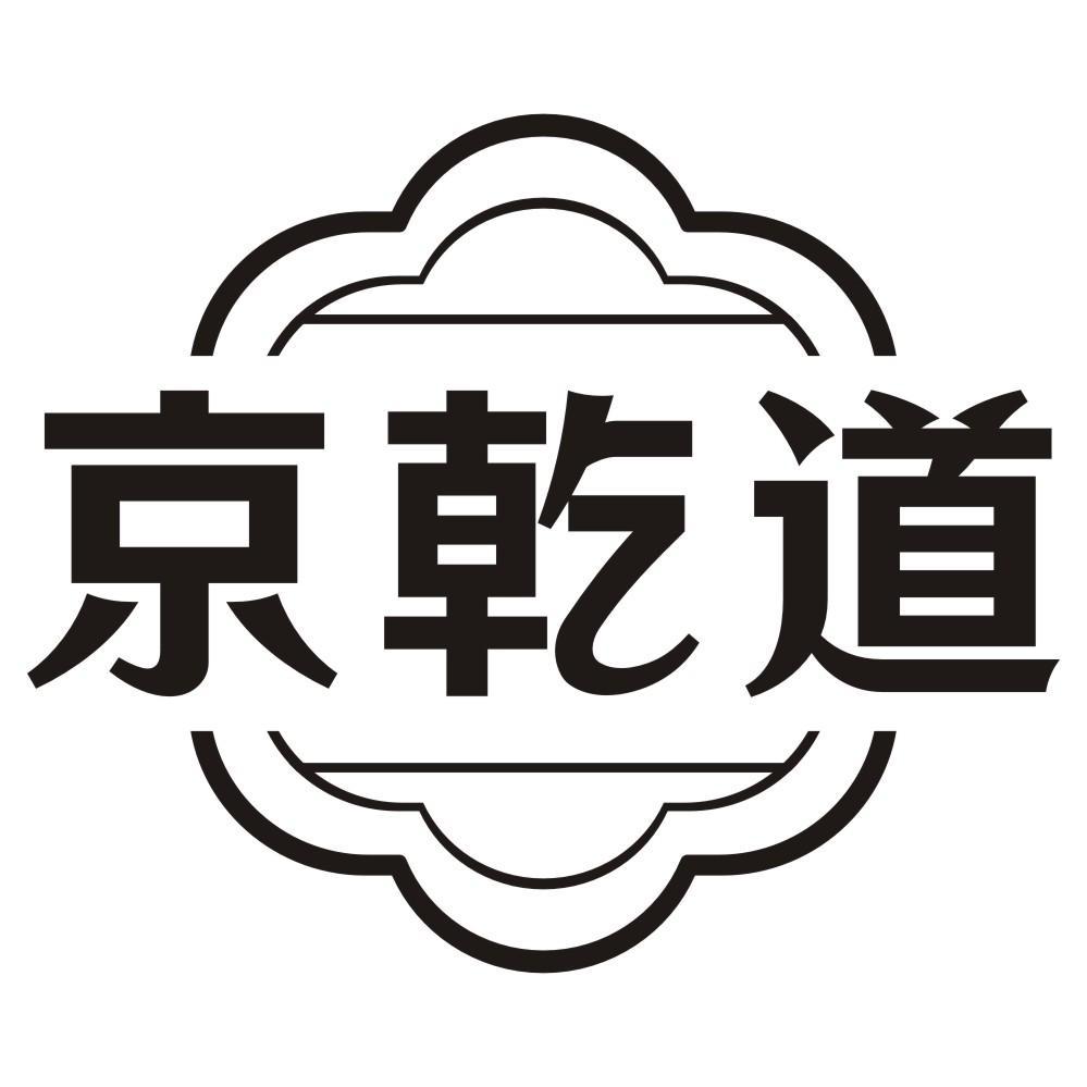 京乾道