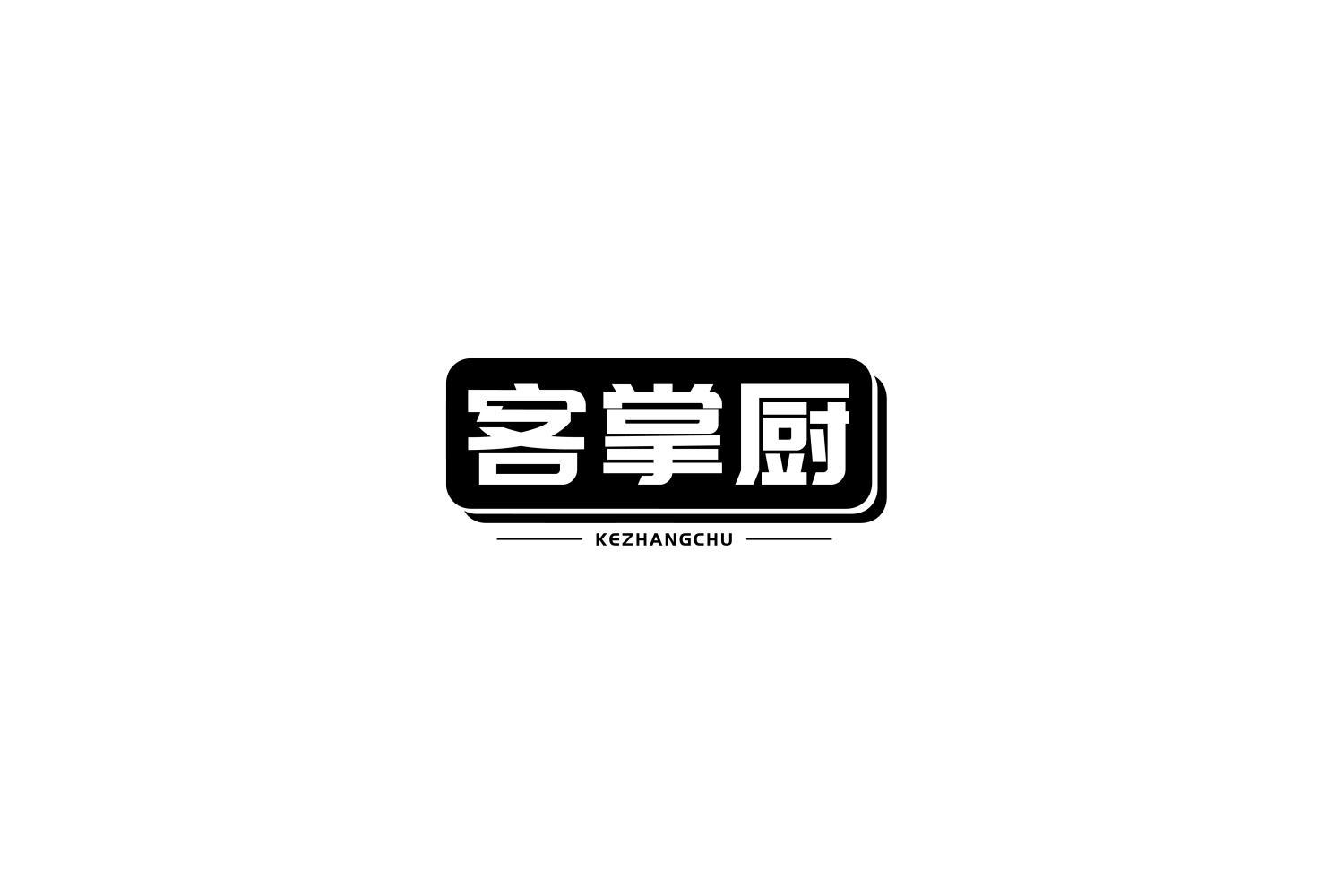 客掌厨