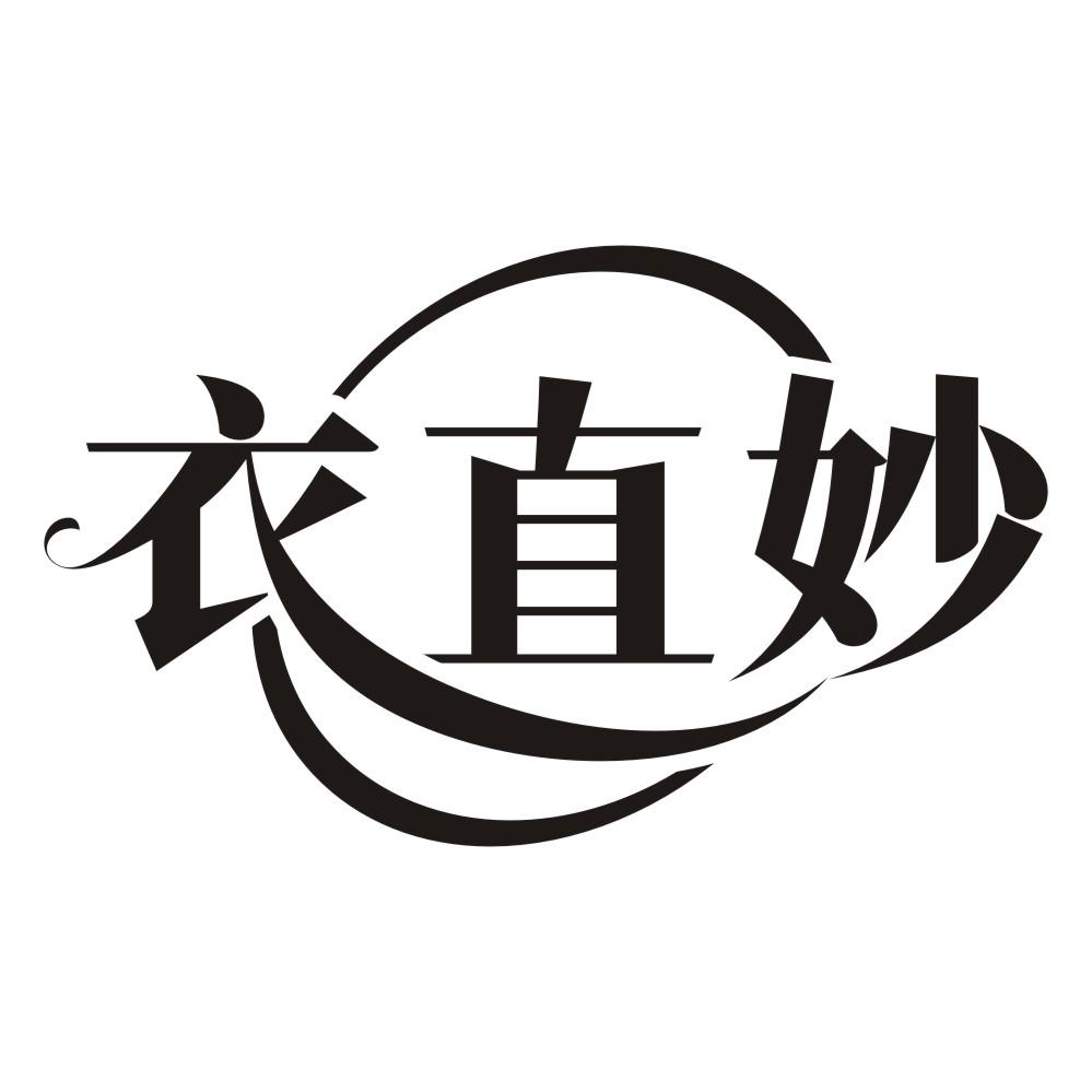 衣直妙