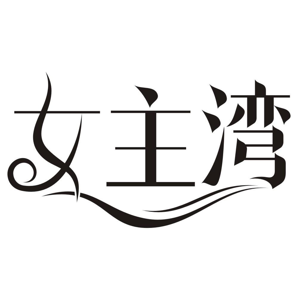 女主湾