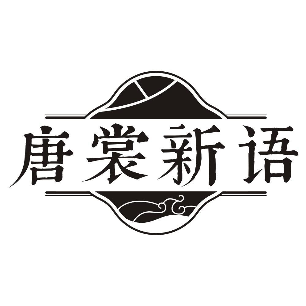 唐裳新语