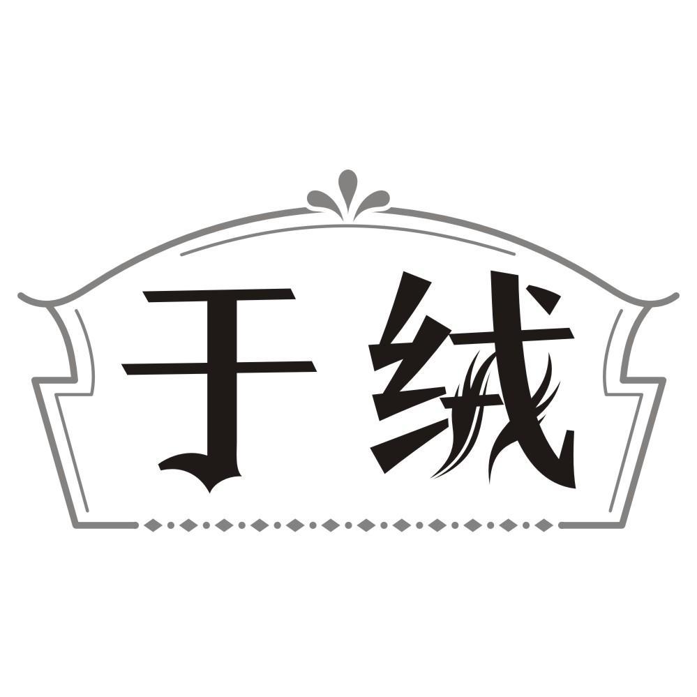 于绒