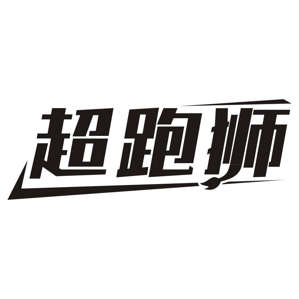 超跑狮