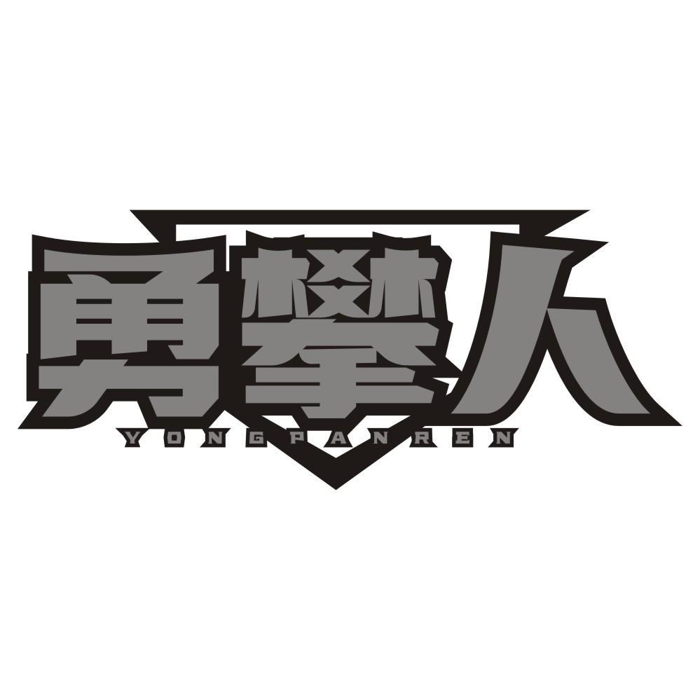 勇攀人