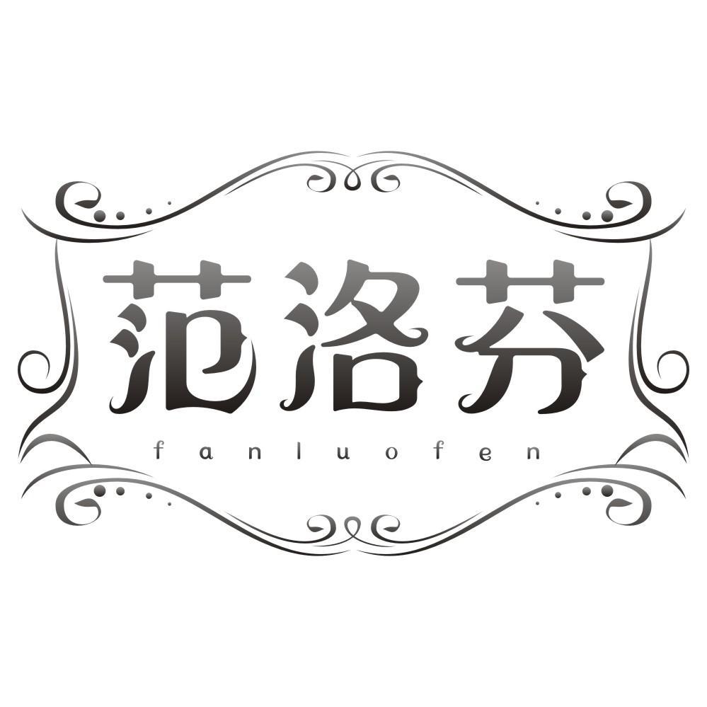 范洛芬