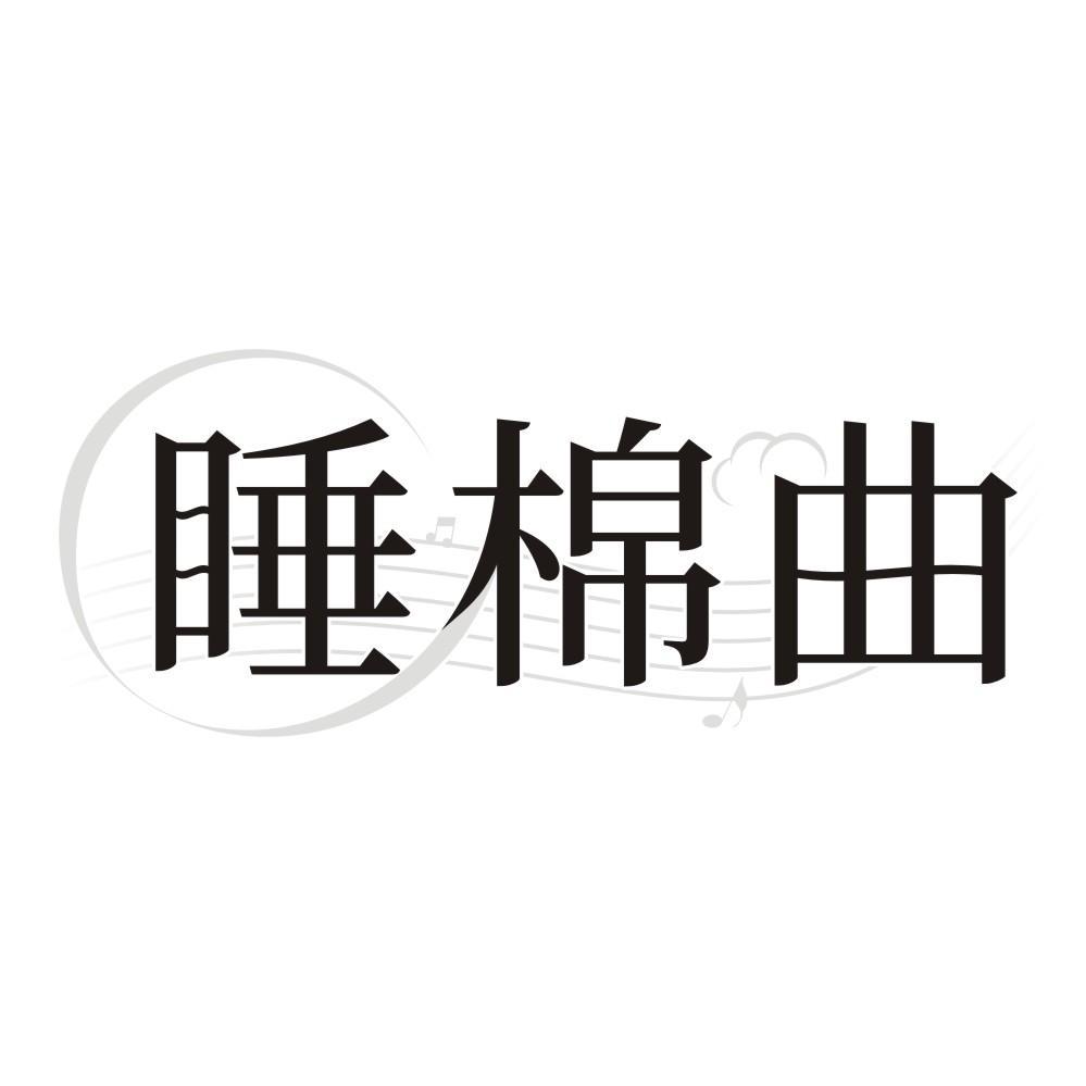 睡棉曲