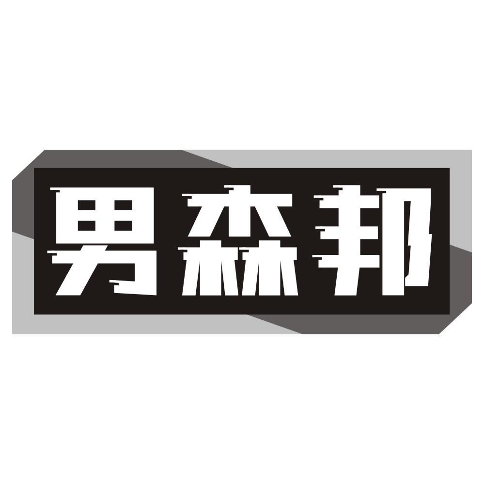 男森邦