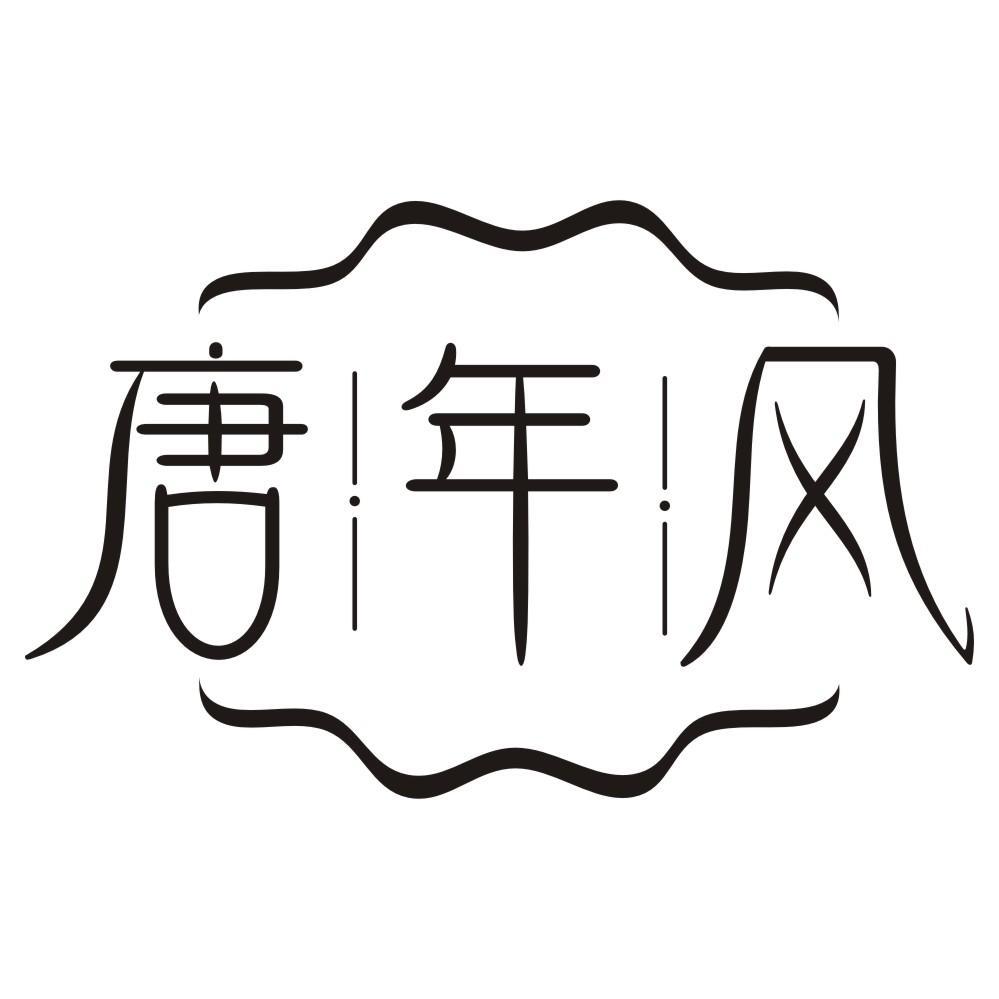 唐年风