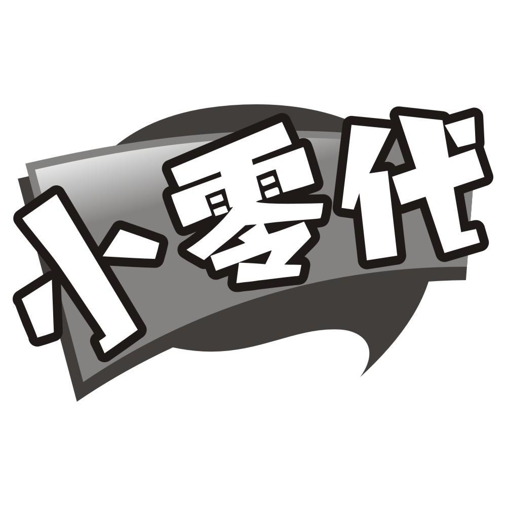 小零代