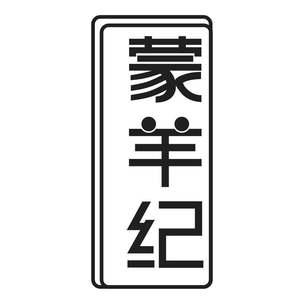 蒙羊纪