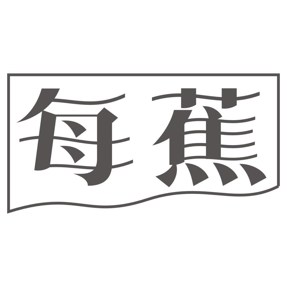 每蕉