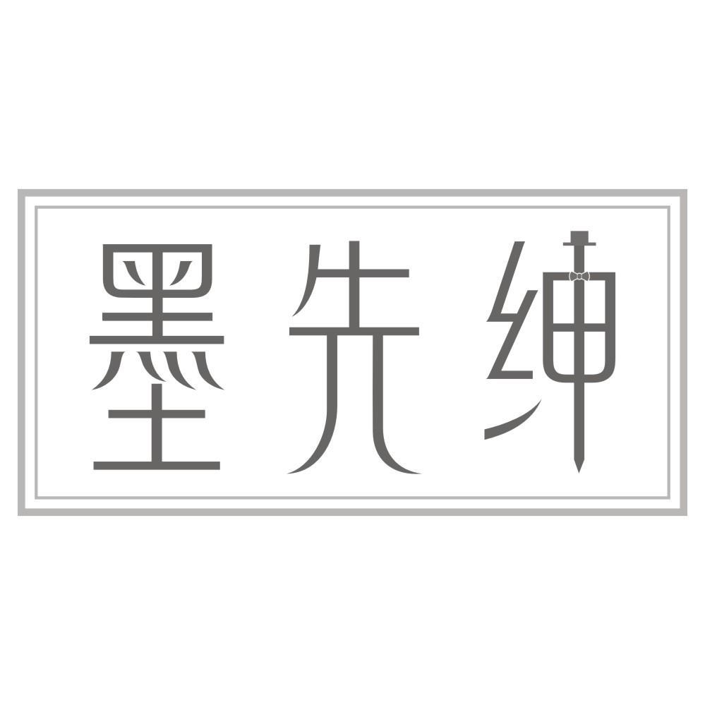 墨先绅