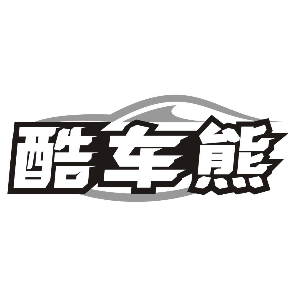 酷车熊