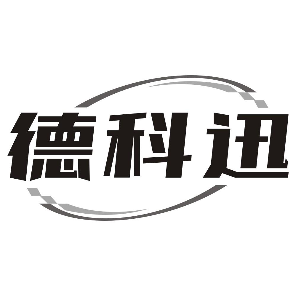 德科迅
