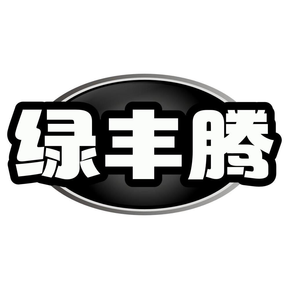 绿丰腾
